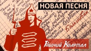 Рабочий Квартал__Новая песня__Большевик