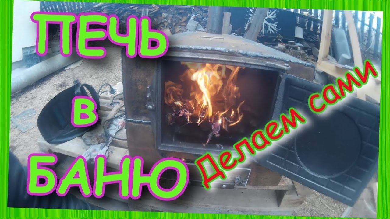 ПЕЧЬ в баню своими руками. Печь "ПАРОВОЗ"