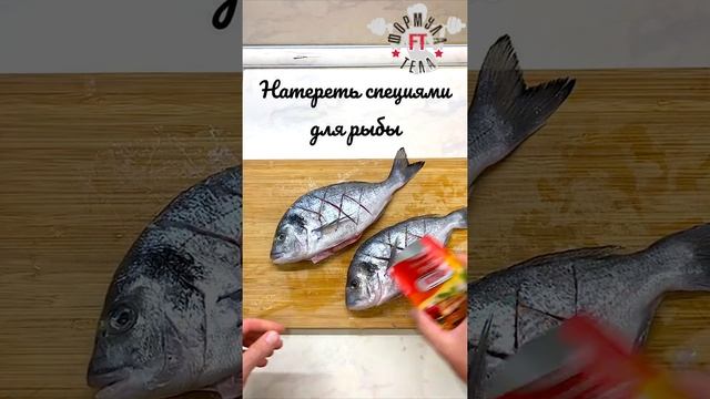 Запечная Дорадо. Быстрый рецепт. Простой рецепт дорадо.