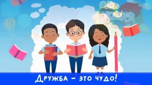 _Дружба - это чудо!"  (минус)
Автор видео: Natalya Velikodnaya