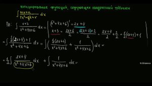 Интегралы 5.2 Интегрирование функций, содержащих квадратный трехчлен. Часть 2 (720p)