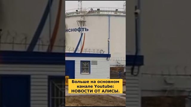 Беспилотник атаковал орловскую нефтебазу в Стальном Коне.