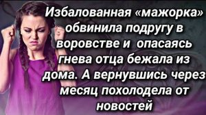 Избалованная богачка обвинила подругу в воровстве, а спустя месяц похолодела узнав от охраны новость