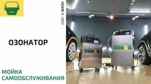 Озонирование салона автомобиля от Cooga Wash Мойки самообслуживания