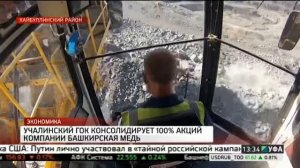 Учалинский ГОК планирует консолидировать 100% акций компании Башкирская медь