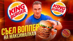 СЪЕЛ ВОППЕР НА МАКСИМАЛКАХ за 2000 рублей. BURGER KING. Мукбанг. Челлендж. ЕДА. АСМР. mukbang. asmr.