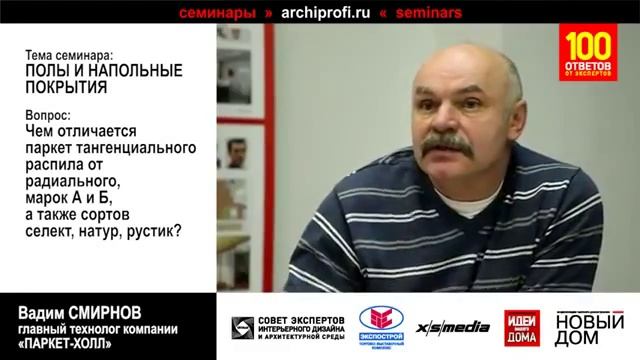 Виды распила массивной, паркетной доски и способы её обработки. Тренды на "чистые полы" в России. смотреть онлайн