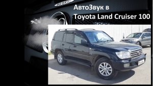 АвтоЗвук от ButiCar в Toyota Land Cruiser 100.