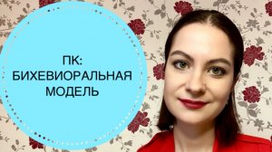 БИХЕВИОРАЛЬНАЯ МОДЕЛЬ ПСИХОЛОГИЧЕСКОГО КОНСУЛЬТИРОВАНИЯ