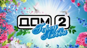 ДОМ-2 Город любви 3594 день Вечерний эфир (13.03.2014)