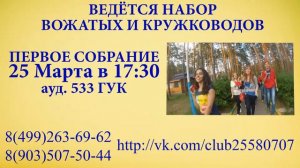 Набор вожатых в лагерь Бауманец