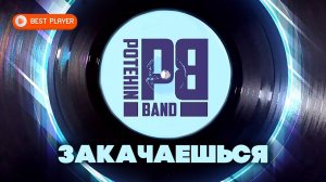 Потехин Бэнд - Закачаешься (Премьера альбома 2021). НОВИНКА МУЗЫКИ 2021 | Новые русские песни
