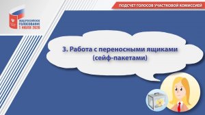 3. Работа с переносными ящиками (сейф-пакетами)