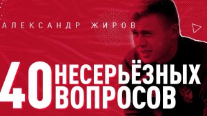 Баян, деревенская команда, пиво после матчей – 40 несерьёзных вопросов/ выпуск #3/ Александр Жиров