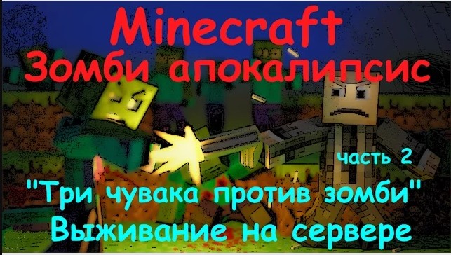 ZOMBIE APOCALYPSE SURVIVAL MINECRAFT / Выживание на сервере Minecraft [ Зомби апокалипсис ] #2