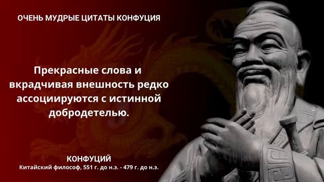 Цитаты Конфуция, меняющие жизнь