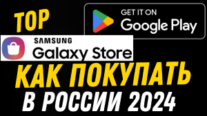 Покупки в Google Play, Galaxy Store и в других Сервисах и всё это из РОССИИ