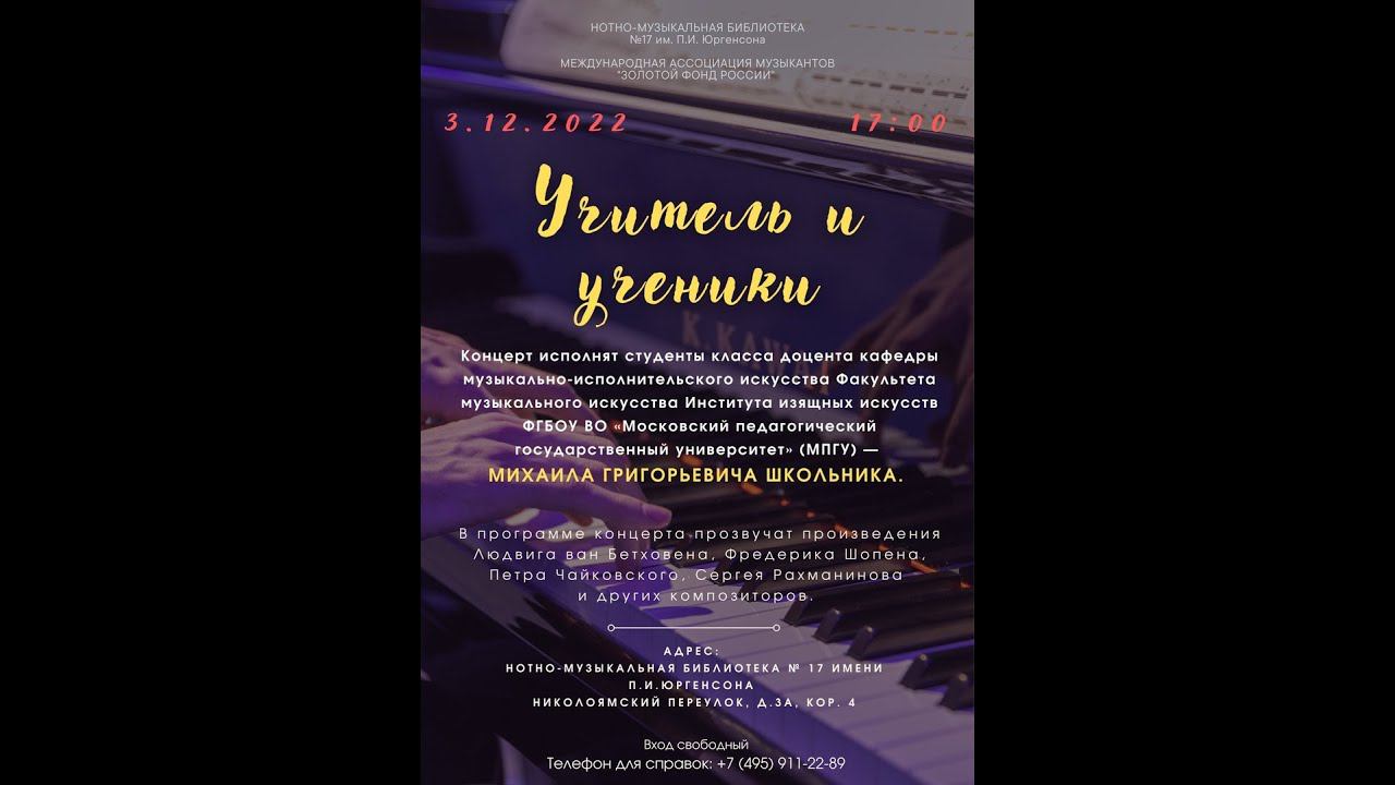 Фортепианный концерт класса доцента МПГУ - М. Г. Школьника смотреть онлайн