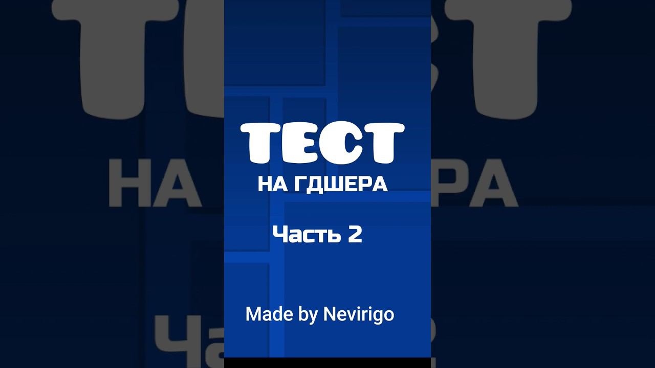 ТЕСТ НА ГДШЕРА ЧАСТЬ 2 NEVIRIGO #shorts #geometrydash #nevirigo смотреть онлайн
