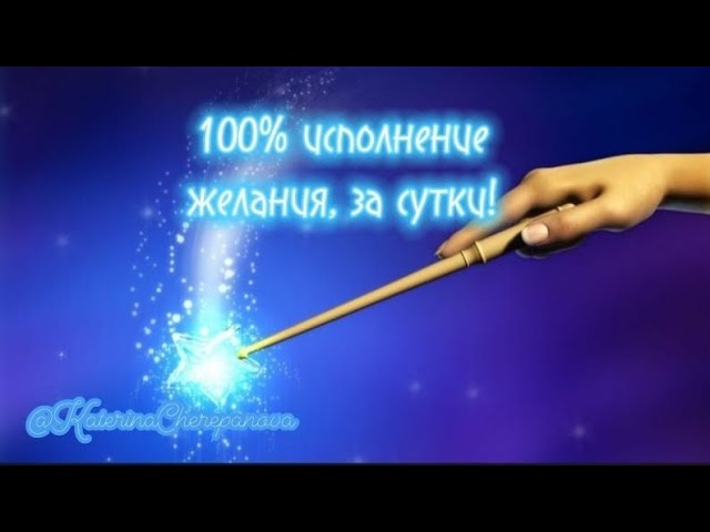 100% ДОКАЗАТЕЛЬСТВО ИСПОЛНЕНИЯ ЖЕЛАНИЯ ЗА СУТКИ Ваше желание сбудется #силаподсознания #силамысли