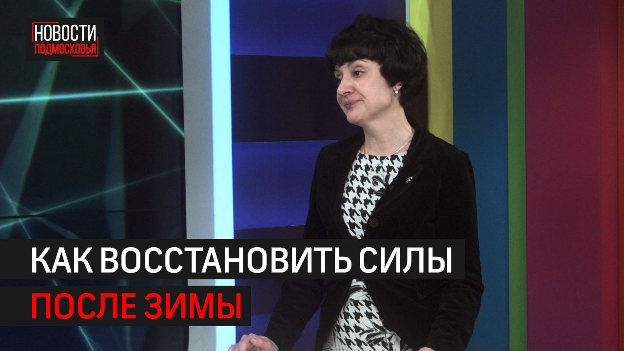 Как восполнить дефицит витаминов весной // 360 Химки
