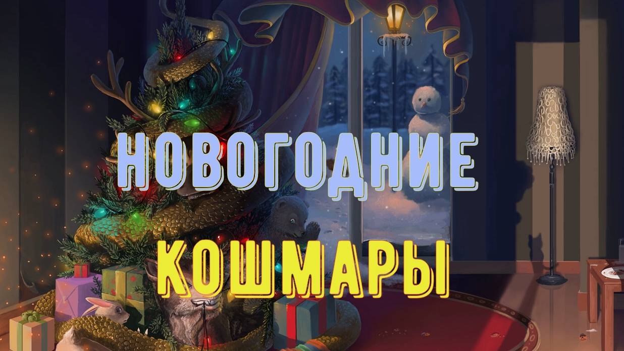 Новогодний кошмар
