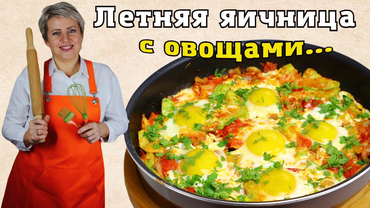 Летняя яичница с овощами. Лёгкая, сочная и очень вкусная!