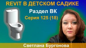 125_ЖЕСТОКИЕ BIM-БУДНИ: СОЗДАЁМ МОДЕЛЬ ДЕТСКОГО САДА В REVIT | Раздел ВК