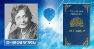 «Две жизни» К. Антарова Часть 1 - Глава 1