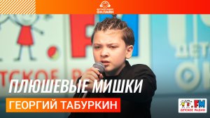 Георгий Табуркин - Плюшевые Мишки (LIVE на Детском радио)