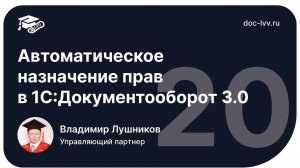 1 20   Автоматическое назначение прав