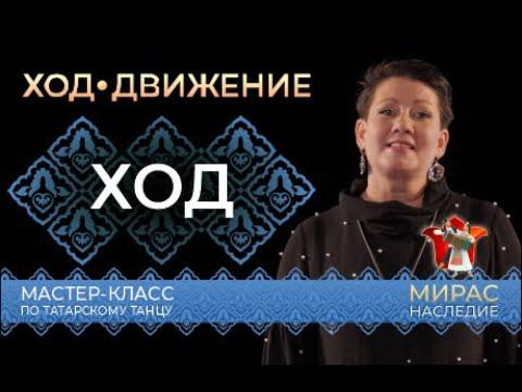 Основные ходы. Мастер-класс по татарскому танцу