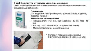Штукатурные смеси на цементной основе