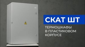 Обзор. Термошкаф СКАТ ШТ в пластиковом корпусе