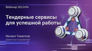 Тендерные сервисы для успешной работы | Вебинар SELDON | 12.05.2020