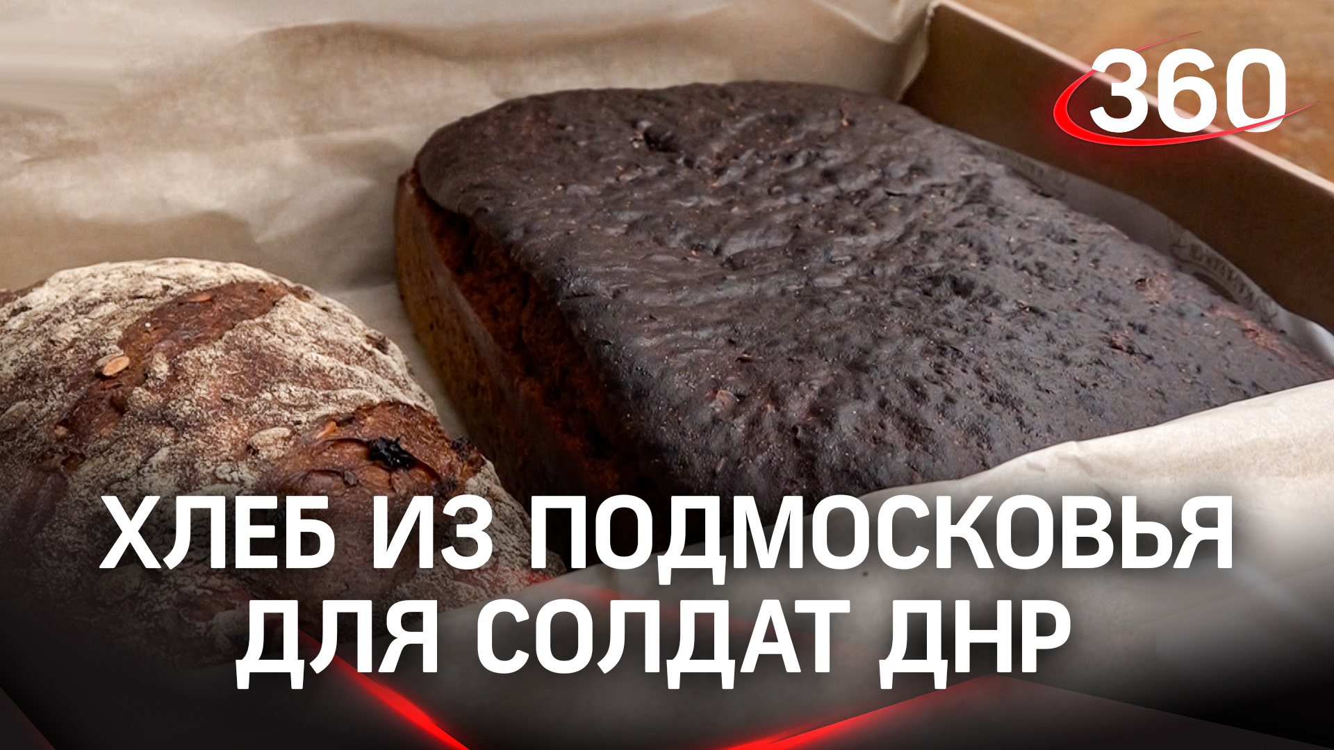 Производители из Подмосковья поставляют хлеб на фронт