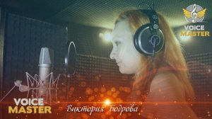 Виктория Бодрова - Адреналин (4POST cover)