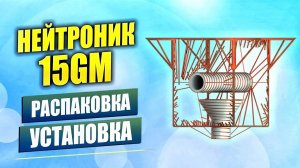 Нейтроник 15GM - защита от ЭМИ. Распаковка, ИНСТРУКЦИИЯ по эксплуатации, установка