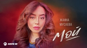 Жанна Мусаева - Мой | Премьера трека 2023
