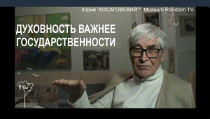 ДУХОВНОСТЬ важнее  ГОСУДАРСТВЕННОСТИ * Muzeum Rondizm TV  + 10