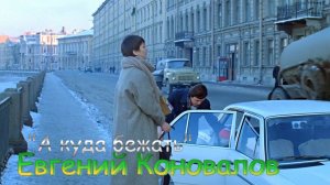 Евгений Коновалов – А куда бежать.mp4