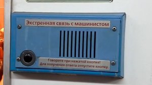 Кнопка экстренная связь с машинистом