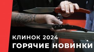 Горячие новинки весенней выставки Клинок 2024