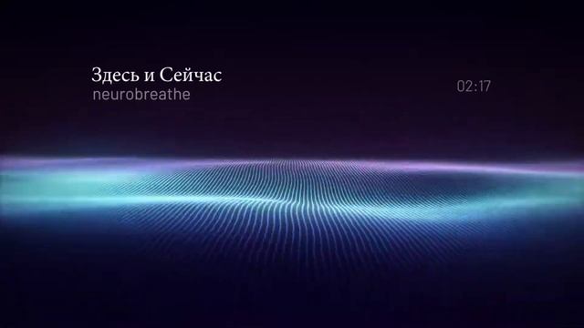 Антистресс Медитация "Здесь и сейчас" 5 минут