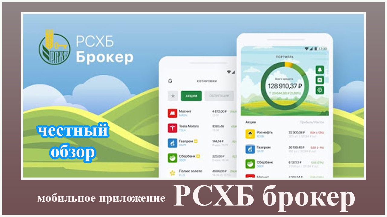 Next rshb. РСХБ брокер. Приложение РСХБ. Россельхозбанк брокер мобильное приложение\. Россельхозбанк брокер.