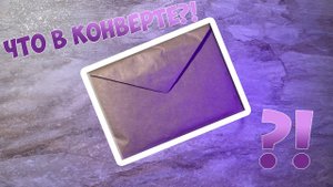 ЧТО В КОНВЕРТЕ?!