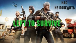 Left to Survive прохождение на русском ч 2.