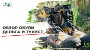 Обзор летней обуви Дельта и Турист от компании ХСН