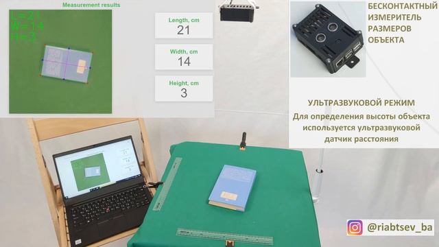Бесконтактный измеритель размеров объекта (Raspberry Pi, Python, OpenCV, Flask)