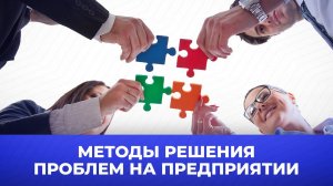 Методы решения проблем на предприятии (Видео 14)